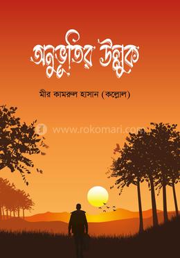 অনুভূতির উল্লুক 