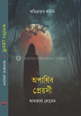 অপার্থিব প্রেয়সী