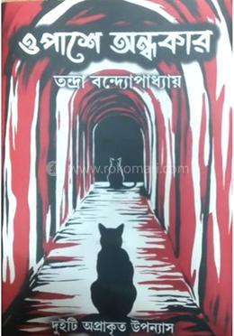 ওপাশে অন্ধকার