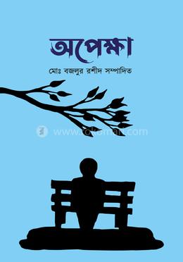 অপেক্ষা image