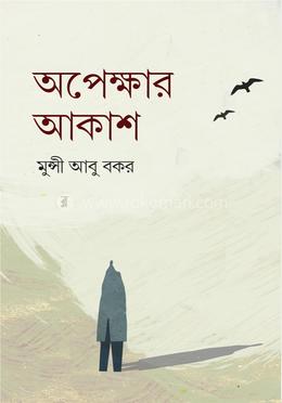 অপেক্ষার আকাশ