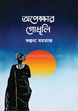 অপেক্ষার গোধূলি