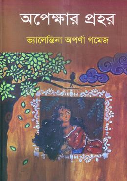 অপেক্ষার প্রহর image