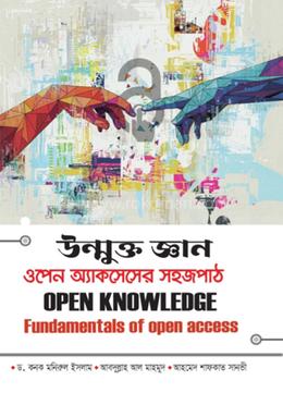 উন্মুক্ত জ্ঞান ওপেন অ্যাকসেসের সহজ পাঠ