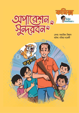 অপারেশন সুন্দরবন image