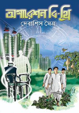 অপারেশন বি-থ্রি image