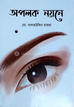 অপলক নয়নে image