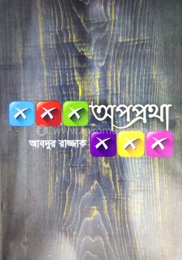 অপপ্রথা