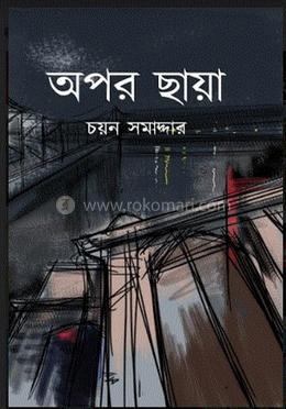 অপর ছায়া