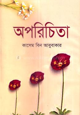 অপরিচিতা