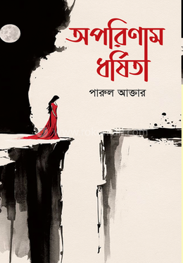 অপরিণাম ধর্ষিতা image