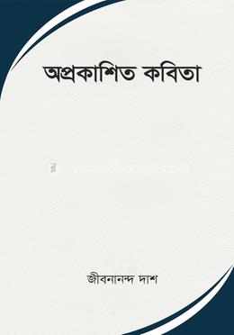 অপ্রকাশিত কবিতা image