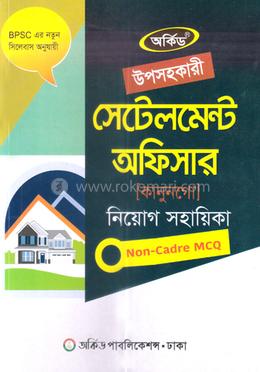 উপসহকারী সেটেলমেন্ট অফিসার নিয়োগ সহায়িকা - (নন-ক্যাডার MCQ) image