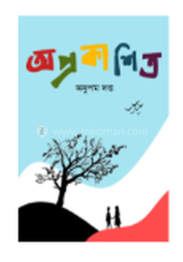 অপ্রকাশিত image