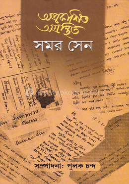 অপ্রকাশিত অগ্রন্থিত সমর সেন ১/২ একত্রে