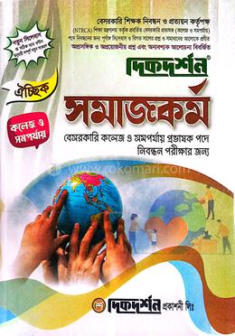 ঐচ্ছিক ১৮তম- সমাজকর্ম বেসরকারি কলেজ ও সমপর্যায় নিবন্ধন পরীক্ষার জন্য 
