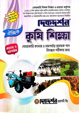 ঐচ্ছিক কৃষি শিক্ষা - ১৮তম বেসরকারি কলেজ পর্যায় শিক্ষক নিবন্ধন পরীক্ষার জন্য image