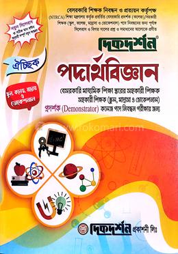 ঐচ্ছিক পদার্থবিজ্ঞান-১৮ তম বেসরকারি মাধ্যমিক শিক্ষক নিবন্ধন পরীক্ষা image