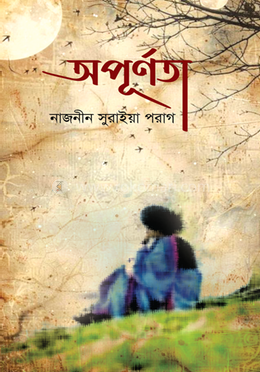 অপূর্ণতা image
