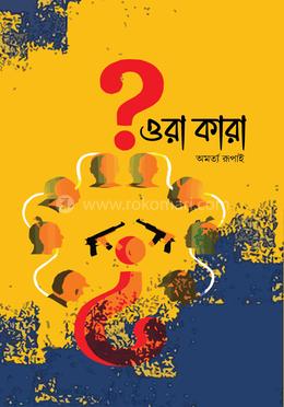 ওরা কারা image