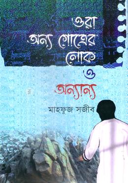 ওরা অন্য গোত্রের লোক ও অন্যান্য 
