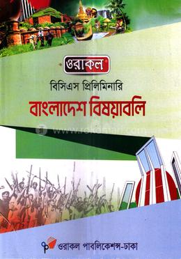 ওরাকল ৪৭তম বিসিএস প্রিলিমিনারি - বাংলাদেশ বিষয়াবলি image