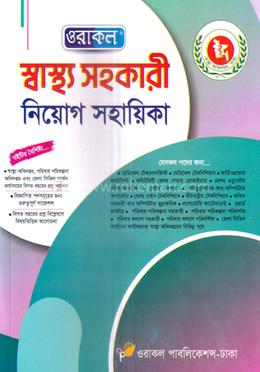ওরাকল স্বাস্থ্য সহকারী নিয়োগ সহায়িকা image