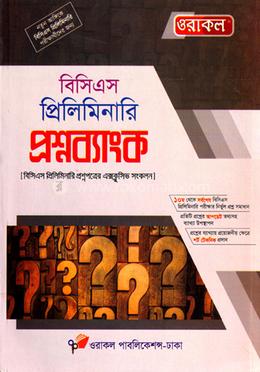 ওরাকল বিসিএস প্রিলিমিনারি - প্রশ্নব্যাংক image