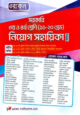 ওরাকল সরকারি ৩য় ও ৪র্থ শ্রেণি (১১-২০ গ্রেড) নিয়োেগ সহায়িকা - লিখিত