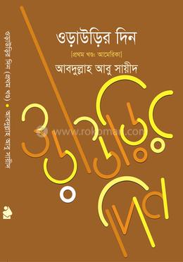 ওড়াওড়ির দিন - প্রথম খণ্ড