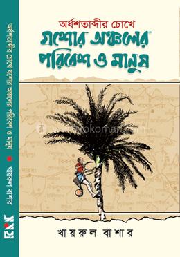 অর্ধশতাব্দীর চোখে যশোর অঞ্চলের পরিবেশ ও মানুষ image