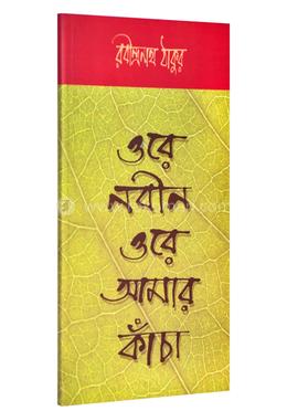 ওরে নবীন ওরে আমার কাঁচা