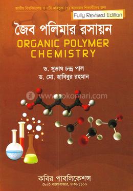 জৈব পলিমার রসায়ন - অনার্স ৪র্থ বর্ষ