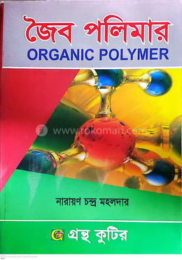 জৈব পলিমার পাঠ্যবই রসায়ন বিভাগ - অনার্স চতুর্থ বর্ষ image