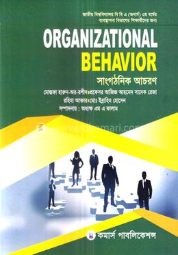 সাংগঠনিক আচরণ বিবিএ অনার্স ৩য় বর্ষ - ব্যবস্থাপনা বিভাগ image