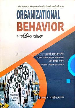 সাংগঠনিক আচরণ বিবিএ অনার্স ৪র্থ বর্ষ - হিসাববিজ্ঞান বিভাগ image