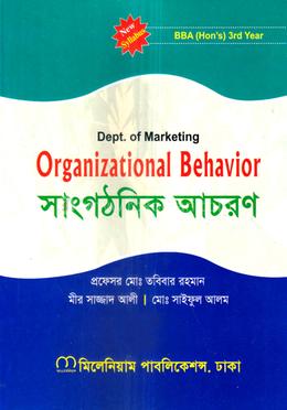সাংগঠনিক আচরণ বিবিএ অনার্স ৩য় বর্ষ - মার্কেটিং বিভাগ image