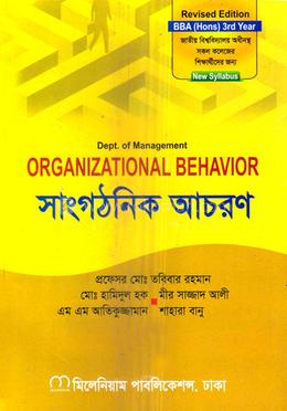 সাংগঠনিক আচরণ বিবিএ অনার্স ৩য় বর্ষ - ব্যবস্থাপনা বিভাগ