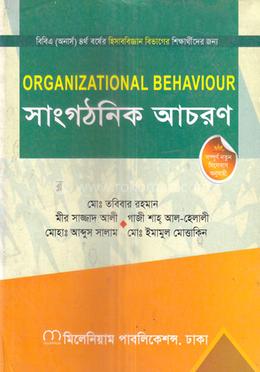 সাংগঠনিক আচরণ অনার্স ৪র্থ বর্ষ - হিসাববিজ্ঞান বিভাগ