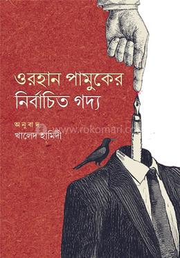 ওরহান পামুকের নির্বাচিত গদ্য