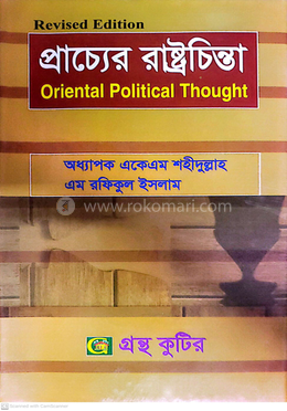 প্রাচ্যের রাষ্ট্রচিন্তা পাঠ্যবই রাষ্ট্রবিজ্ঞান বিভাগ - অনার্স দ্বিতীয় বর্ষ image