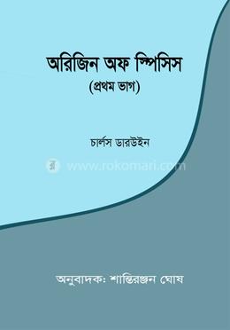 অরিজিন অফ স্পিসিস – প্রথম ভাগ