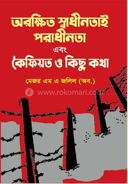 অরক্ষিত স্বাধীনতাই পরাধীনতা এবং কৈফিয়ত ও কিছুকথা