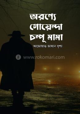অরণ্যে গোয়েন্দা চম্পূ মামা