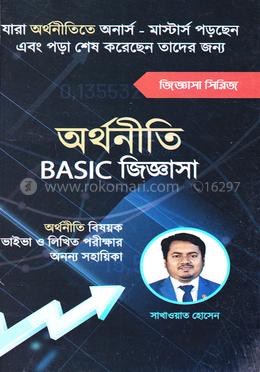 অর্থনীতি বেসিক জিজ্ঞাসা