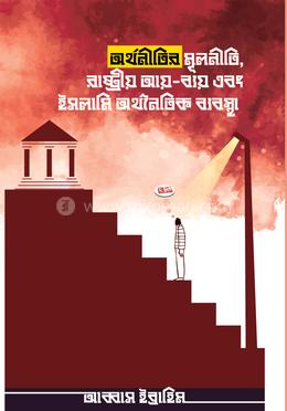 অর্থনীতির মূলনীতি, রাষ্ট্রীয় আয়-ব্যয় এবং ইসলামি অর্থনৈতিক ব্যবস্থা image