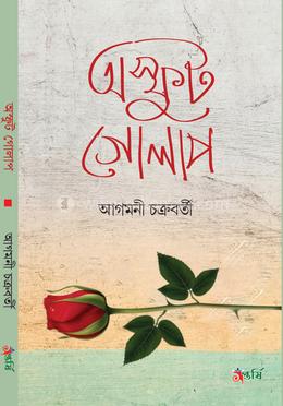 অস্ফুট গোলাপ