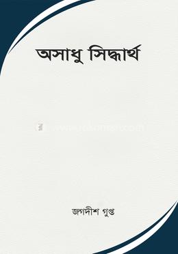 অসাধু সিদ্ধার্থ