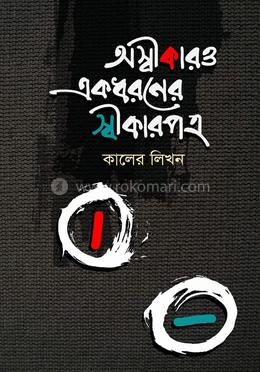 অস্বীকারও একধরনের স্বীকারপত্র