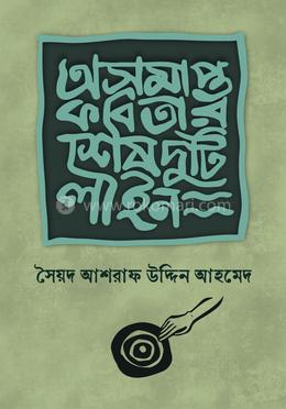অসমাপ্ত কবিতার শেষ দুটি লাইন image